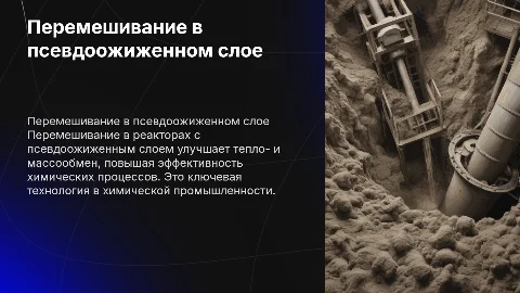 Перемешивание псевдоожиженным слоем в реакторах