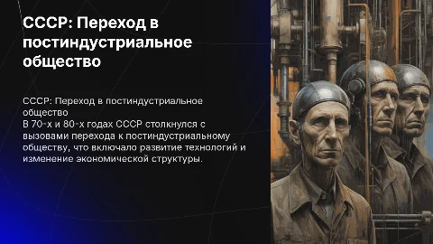 Проблема становления постиндустриального общества в СССР