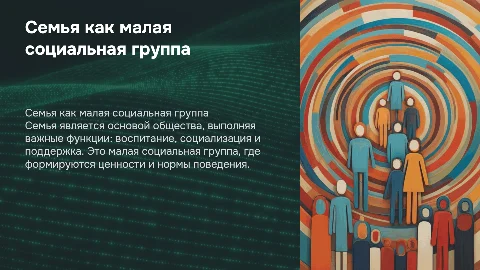 семья как малая социальная группа