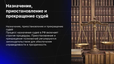 Порядок назначения судьи в РФ: приостановление и прекращение