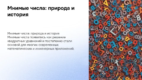 Природа и история мнимых чисел