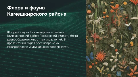 Животные и растения Камешкирского района Пензенской области