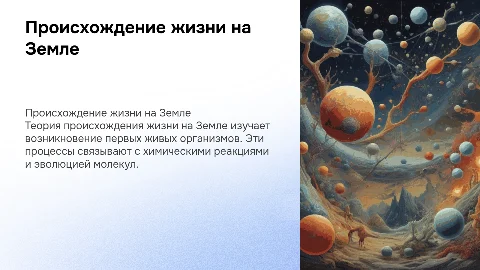 Теория происхождение жизни на земле