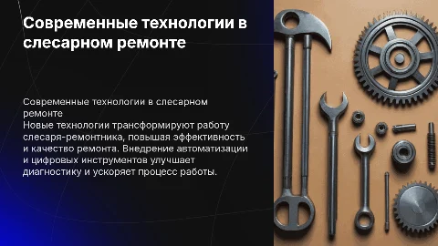Современные технологии в слесарном ремонте: влияние на работу
