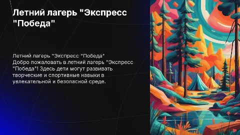 презентация летнего лагеря "Экспресс "Победа""