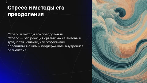 стрессы и борьба с ними