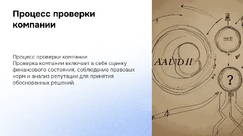 Проверка компании