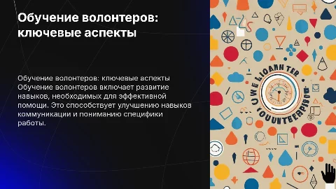 в чем заключается обучение волонтеров
