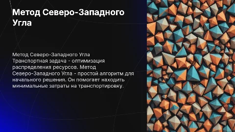 Решение транспортной задачи,методом Северо-Западного Угла