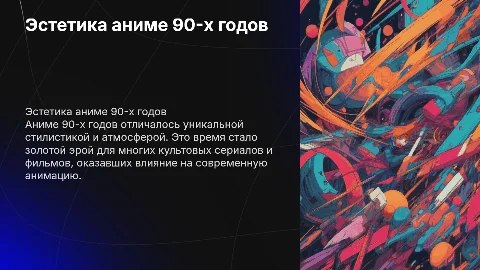 Эстетика аниме 90х