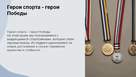 Презентация "Герои спорта - герои Победы" для школьников