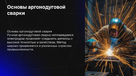Ручная аргонодуговая сварка неплавящимся электродом