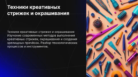 Технология выполнения креативной стрижки и окрашивания