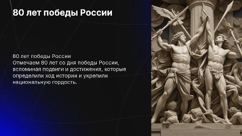 80 лет победы России