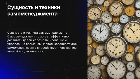Сущность самоменеджмента и техники управления временем