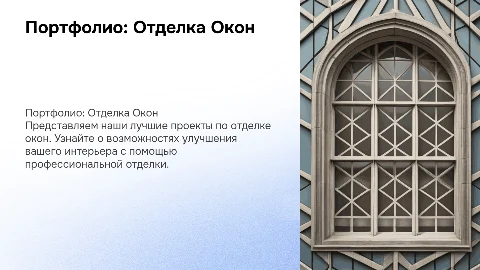 портфолио для фирмы по отделке окон