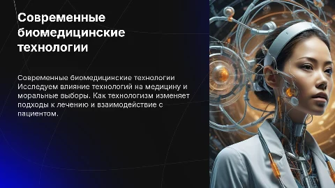 Современные биомедицинские технологии и моральный выбор