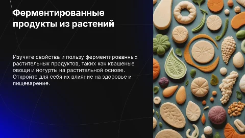 Презентация: Ферментированные продукты: польза квашеных овощей и