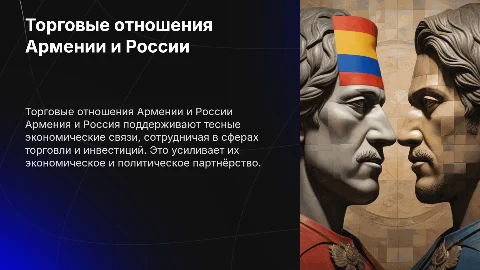 Международные сотрудничество торговля страны Армения с Россией