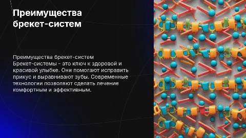 брекет системы
