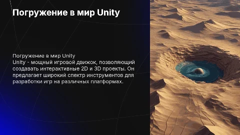 Игровой движок - Unity