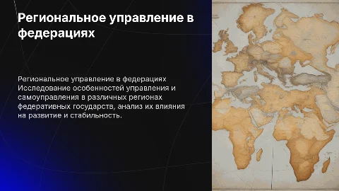 Региональное управление и самоуправление в федерациях