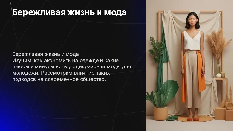 Бережливая жизнь: экономия на одежде и одноразовая мода
