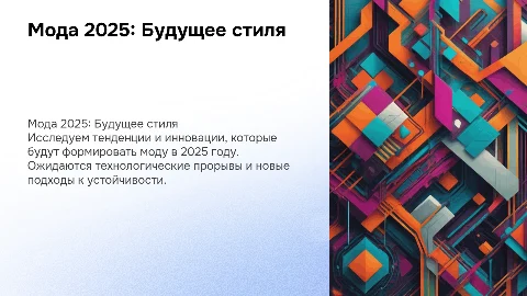 мода 2025 года