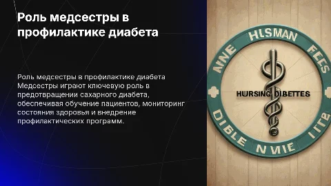 Роль медсестры в профилактике сахарного диабета