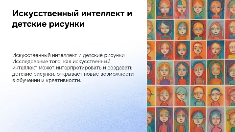искусственный интеллект с детскими картинками