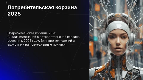 потребительская корзина россиян в 2025 году