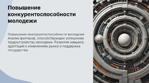 условия повышения конкурентоспособности молодежи на рынке труда