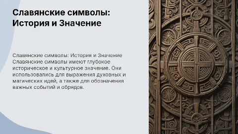 славянские символы