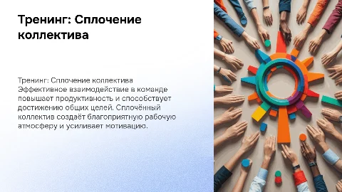 Тренинг сплочение коллектива, важно написать значимость