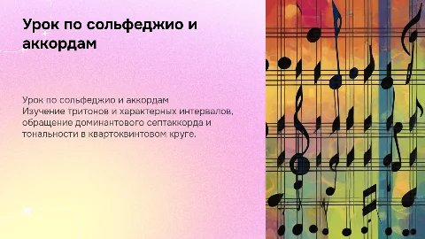 Урок сольфеджио: тритоны, доминантовый септаккорд и тональности