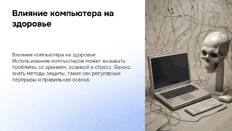 Негативное воздействие компьютера на здоровье и защита