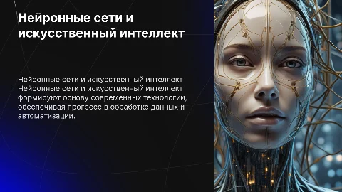 Нейронные сети (НС) и ИИ