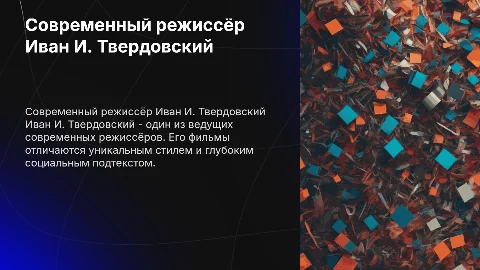 современный режиссёр иван и. твердовский