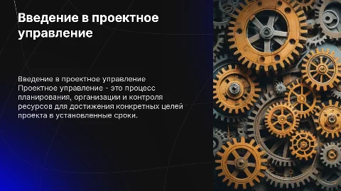 презентация на тему Проектное управление