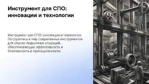 Инструмент для проведения спуско-подъемных операций