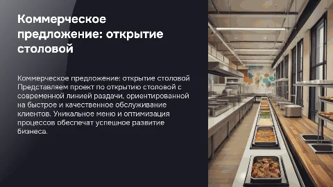 Коммерческое предложение по открытию столовой с раздачей