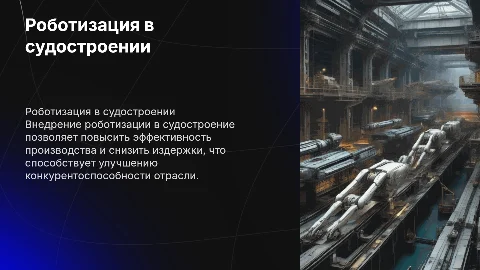 Роботизация судостроительного производства для повышения эффективности