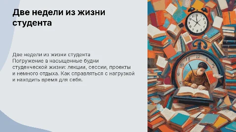 две недели из жизни студента