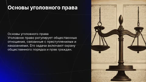 Понятие уголовного права, его функции, система и задачи