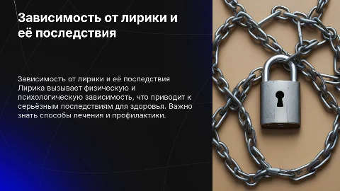 Зависимость от лирики: последствия и лечение