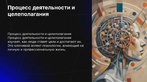 процесс деятельности и целеполагания в психологии