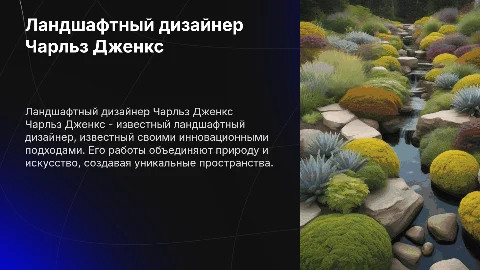 ландшафтный дизайнер Дженкс