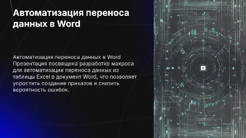Разработка макроса для переноса данных из Excel в Word