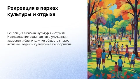 Рекреационная деятельность парков культуры отдыха