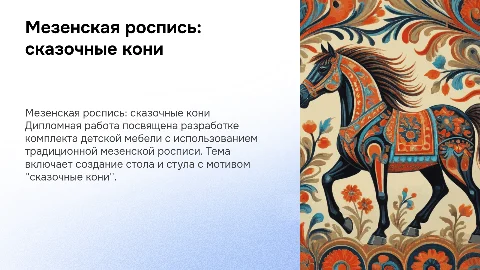 Презентация на дипломную работу: Мезенская роспись и мебель